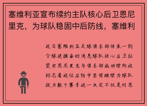 塞维利亚宣布续约主队核心后卫恩尼里克，为球队稳固中后防线，塞维利亚对雷恩比分预测
