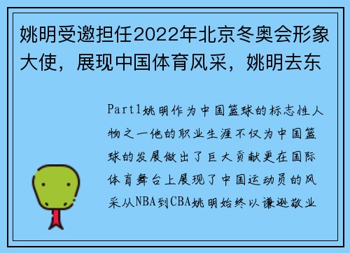 姚明受邀担任2022年北京冬奥会形象大使，展现中国体育风采，姚明去东京奥运会干啥