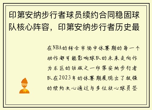 印第安纳步行者球员续约合同稳固球队核心阵容，印第安纳步行者历史最佳阵容