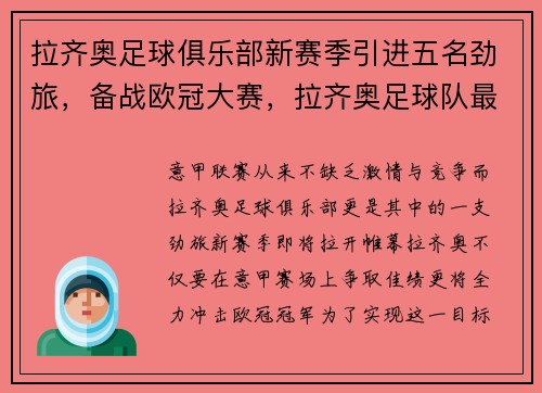 拉齐奥足球俱乐部新赛季引进五名劲旅，备战欧冠大赛，拉齐奥足球队最新新闻