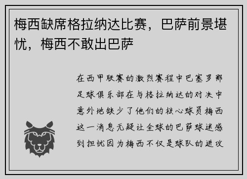 梅西缺席格拉纳达比赛，巴萨前景堪忧，梅西不敢出巴萨