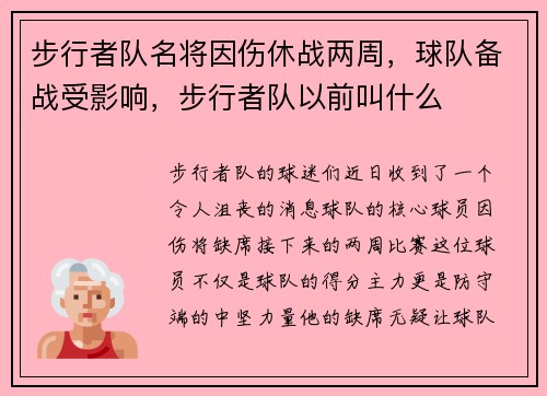步行者队名将因伤休战两周，球队备战受影响，步行者队以前叫什么