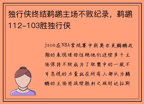 独行侠终结鹈鹕主场不败纪录，鹈鹕112-103胜独行侠