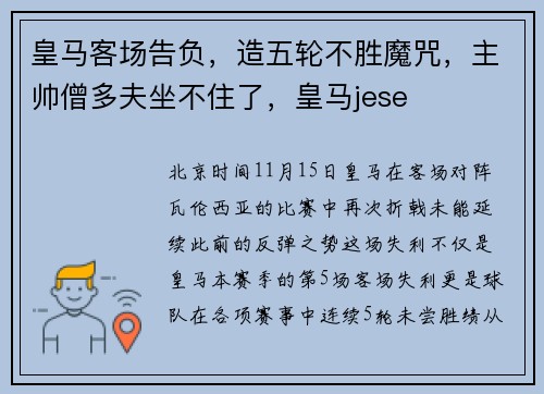 皇马客场告负，造五轮不胜魔咒，主帅僧多夫坐不住了，皇马jese