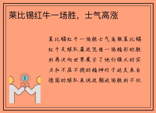 莱比锡红牛一场胜，士气高涨