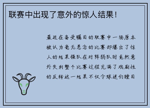 联赛中出现了意外的惊人结果！