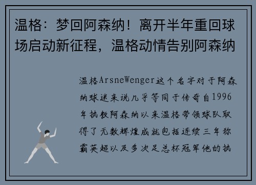 温格：梦回阿森纳！离开半年重回球场启动新征程，温格动情告别阿森纳