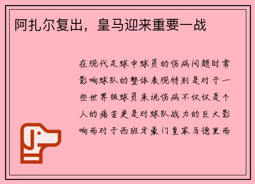 阿扎尔复出，皇马迎来重要一战