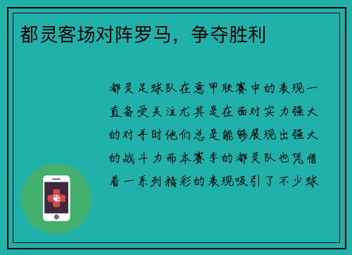 都灵客场对阵罗马，争夺胜利