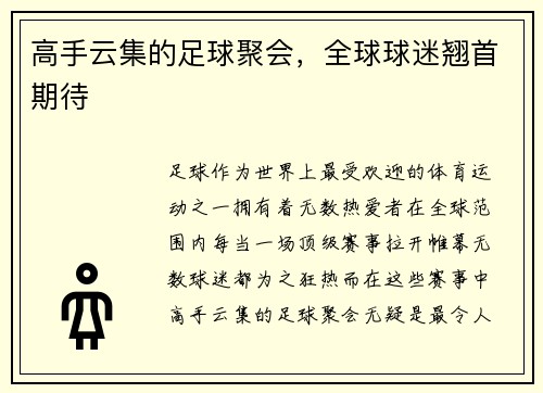 高手云集的足球聚会，全球球迷翘首期待