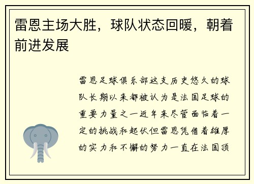 雷恩主场大胜，球队状态回暖，朝着前进发展