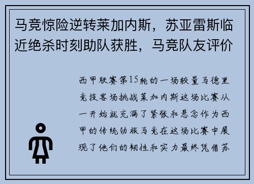 马竞惊险逆转莱加内斯，苏亚雷斯临近绝杀时刻助队获胜，马竞队友评价苏亚雷斯