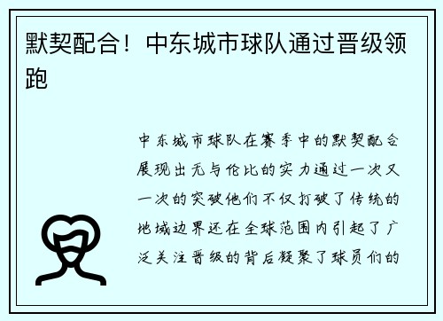 默契配合！中东城市球队通过晋级领跑