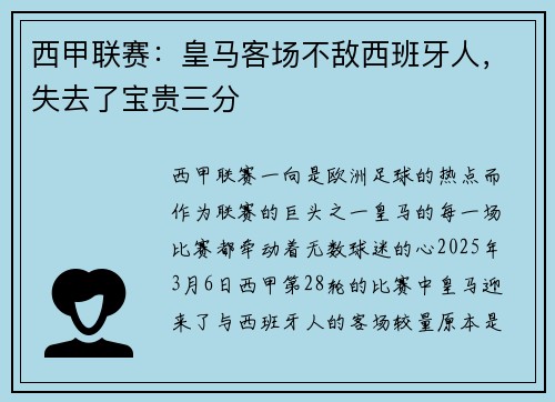 西甲联赛：皇马客场不敌西班牙人，失去了宝贵三分