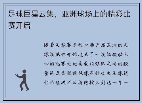 足球巨星云集，亚洲球场上的精彩比赛开启