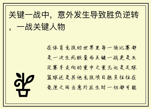 关键一战中，意外发生导致胜负逆转，一战关键人物