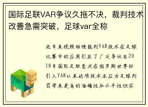 国际足联VAR争议久拖不决，裁判技术改善急需突破，足球var全称
