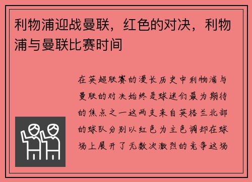 利物浦迎战曼联，红色的对决，利物浦与曼联比赛时间