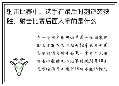 射击比赛中，选手在最后时刻逆袭获胜，射击比赛后面人拿的是什么
