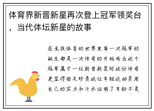 体育界新晋新星再次登上冠军领奖台，当代体坛新星的故事