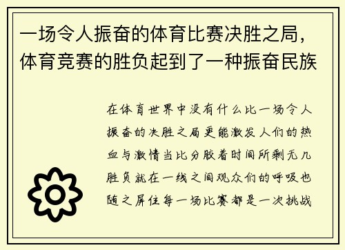 一场令人振奋的体育比赛决胜之局，体育竞赛的胜负起到了一种振奋民族精神和什么的作用