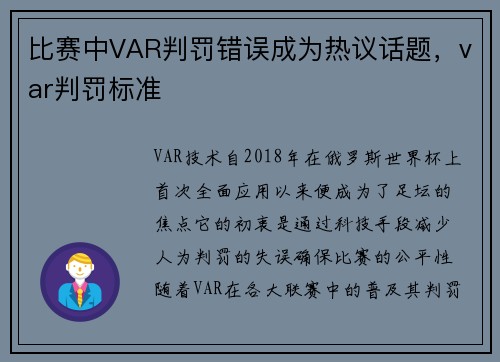 比赛中VAR判罚错误成为热议话题，var判罚标准