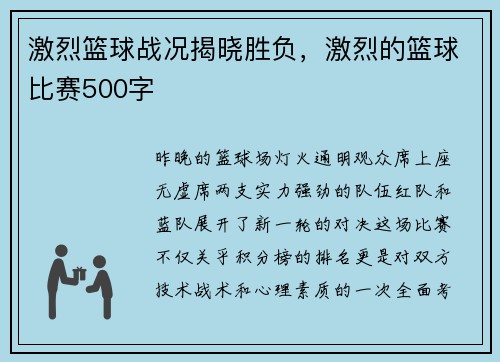 激烈篮球战况揭晓胜负，激烈的篮球比赛500字