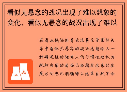 看似无悬念的战况出现了难以想象的变化，看似无悬念的战况出现了难以想象的变化吗