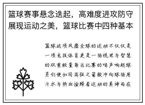 篮球赛事悬念迭起，高难度进攻防守展现运动之美，篮球比赛中四种基本的进攻战术