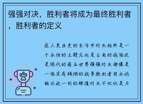 强强对决，胜利者将成为最终胜利者，胜利者的定义