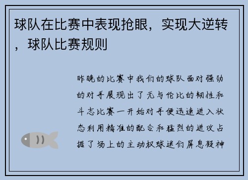 球队在比赛中表现抢眼，实现大逆转，球队比赛规则