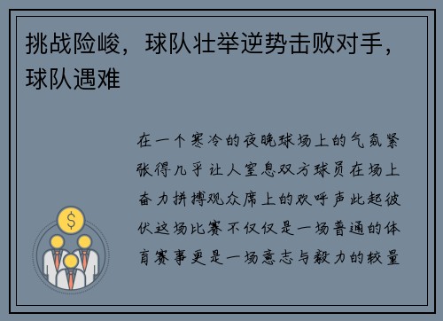 挑战险峻，球队壮举逆势击败对手，球队遇难