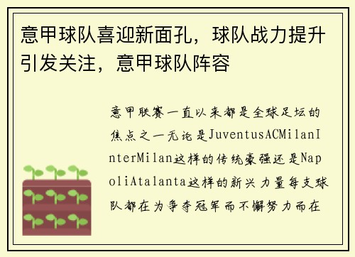 意甲球队喜迎新面孔，球队战力提升引发关注，意甲球队阵容