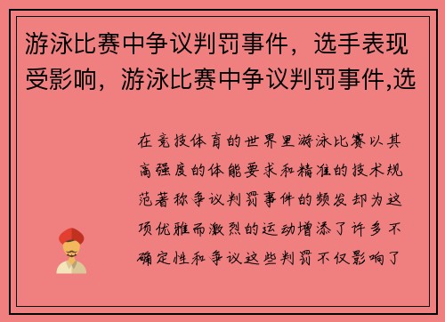 游泳比赛中争议判罚事件，选手表现受影响，游泳比赛中争议判罚事件,选手表现受影响吗