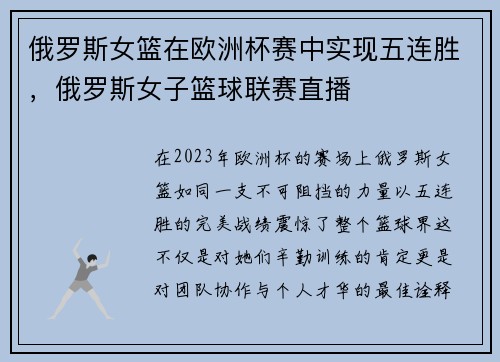 俄罗斯女篮在欧洲杯赛中实现五连胜，俄罗斯女子篮球联赛直播