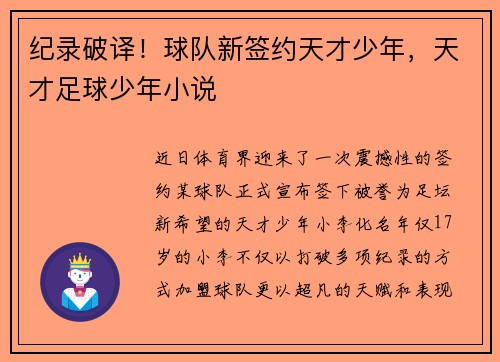 纪录破译！球队新签约天才少年，天才足球少年小说