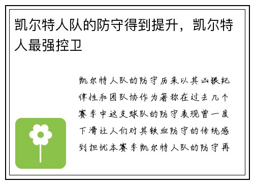 凯尔特人队的防守得到提升，凯尔特人最强控卫