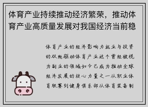 体育产业持续推动经济繁荣，推动体育产业高质量发展对我国经济当前稳增长的作用