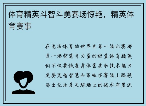 体育精英斗智斗勇赛场惊艳，精英体育赛事