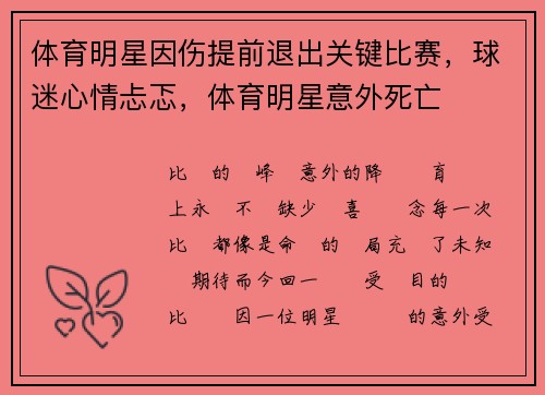 体育明星因伤提前退出关键比赛，球迷心情忐忑，体育明星意外死亡
