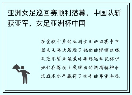 亚洲女足巡回赛顺利落幕，中国队斩获亚军，女足亚洲杯中国