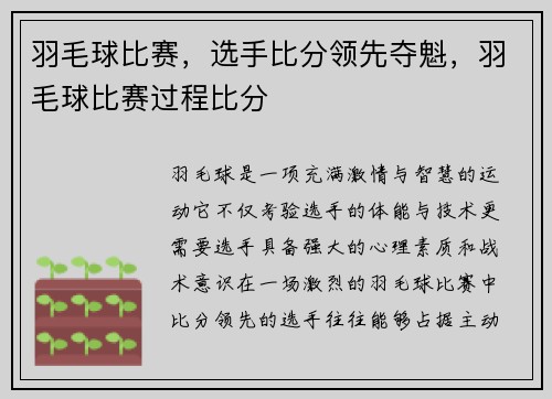 羽毛球比赛，选手比分领先夺魁，羽毛球比赛过程比分
