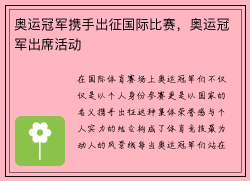 奥运冠军携手出征国际比赛，奥运冠军出席活动