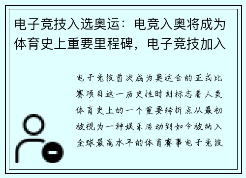 电子竞技入选奥运：电竞入奥将成为体育史上重要里程碑，电子竞技加入奥运