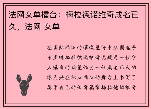 法网女单擂台：梅拉德诺维奇成名已久，法网 女单