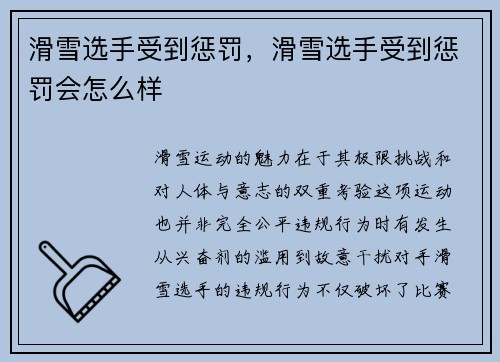 滑雪选手受到惩罚，滑雪选手受到惩罚会怎么样
