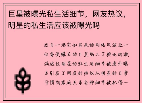 巨星被曝光私生活细节，网友热议，明星的私生活应该被曝光吗