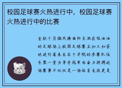 校园足球赛火热进行中，校园足球赛火热进行中的比赛