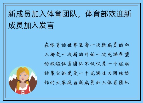 新成员加入体育团队，体育部欢迎新成员加入发言