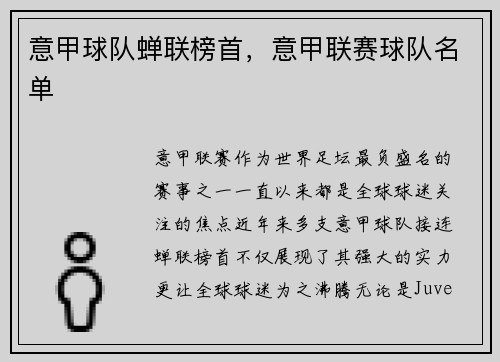 意甲球队蝉联榜首，意甲联赛球队名单